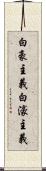 白豪主義 Scroll