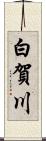 白賀川 Scroll