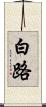白路 Scroll