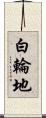 白輪地 Scroll