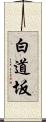 白道坂 Scroll