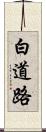 白道路 Scroll