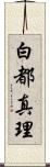 白都真理 Scroll