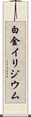 白金イリジウム Scroll