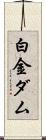 白金ダム Scroll