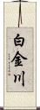 白金川 Scroll