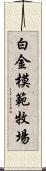 白金模範牧場 Scroll