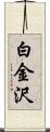 白金沢 Scroll