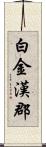 白金漢郡 Scroll