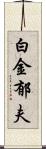 白金郁夫 Scroll