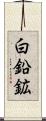 白鉛鉱 Scroll