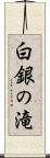 白銀の滝 Scroll