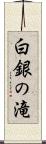 白銀の滝 Scroll