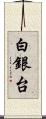 白銀台 Scroll