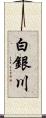 白銀川 Scroll