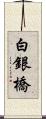 白銀橋 Scroll