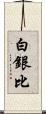 白銀比 Scroll