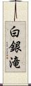 白銀滝 Scroll