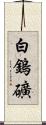白鎢礦 Scroll