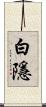 白隱 Scroll