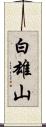 白雄山 Scroll