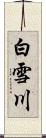白雪川 Scroll