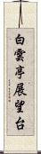 白雲亭展望台 Scroll