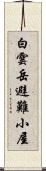 白雲岳避難小屋 Scroll