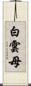 白雲母 Scroll