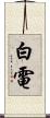 白電 Scroll