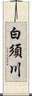 白須川 Scroll