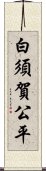 白須賀公平 Scroll