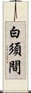 白須間 Scroll