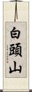 白頭山 Scroll