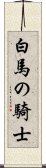 白馬の騎士 Scroll