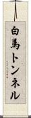 白馬トンネル Scroll