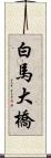 白馬大橋 Scroll
