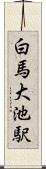 白馬大池駅 Scroll