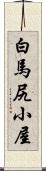 白馬尻小屋 Scroll