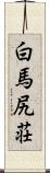 白馬尻荘 Scroll