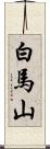 白馬山 Scroll