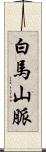 白馬山脈 Scroll