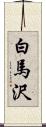 白馬沢 Scroll