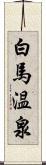 白馬温泉 Scroll