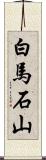白馬石山 Scroll
