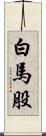 白馬股 Scroll