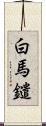 白馬鑓 Scroll