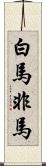 白馬非馬 Scroll