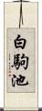 白駒池 Scroll