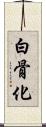 白骨化 Scroll